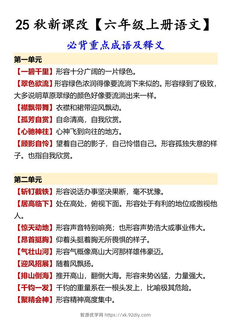 【2025秋新版】【六年级上册语文】必背重点成语及释义-智源优学网