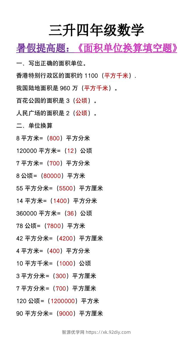 三升四年级数学暑假必做《面积单位换算填空题》-四上数学-智源优学网