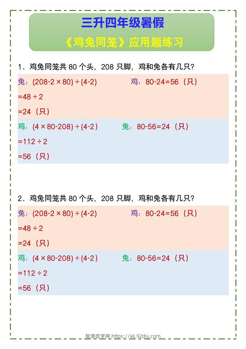 三升四年级暑假《鸡兔同笼》应用题练习-四上数学-智源优学网