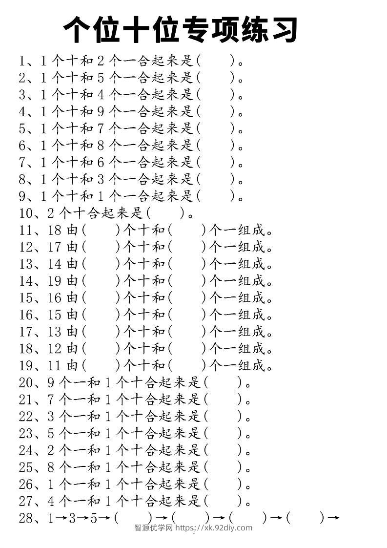 一年级上数学个位十位专项练习-智源优学网