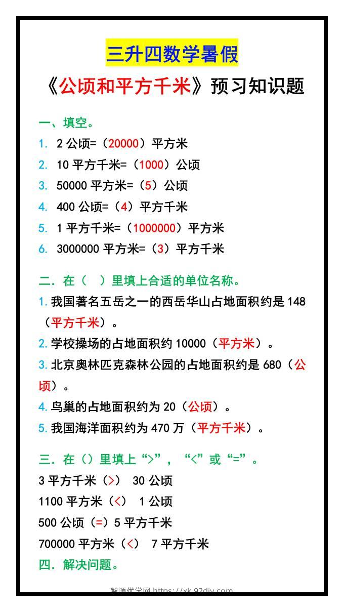 三升四数学暑假《公顷和平方千米》预习知识题-四上数学-智源优学网