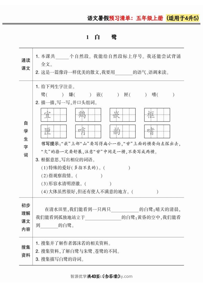 四升五小学语文《暑假预习清单》最新版-五上语文-智源优学网