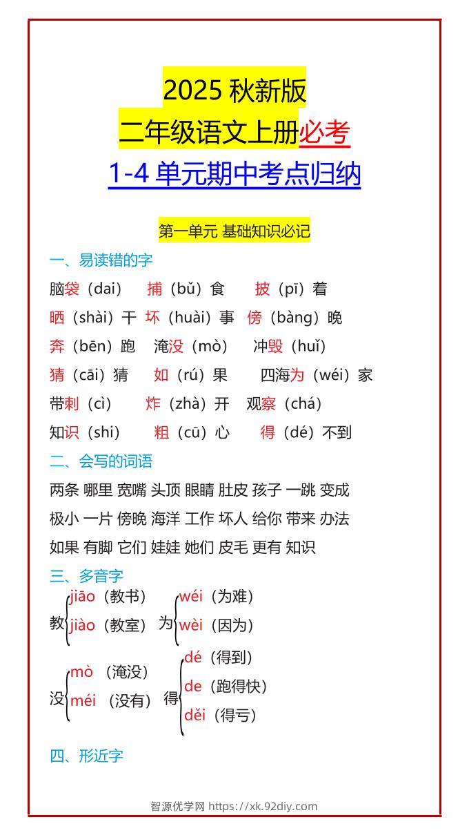 【2025秋新版】二年级语文上册必考1-4单元期中考点归纳-智源优学网