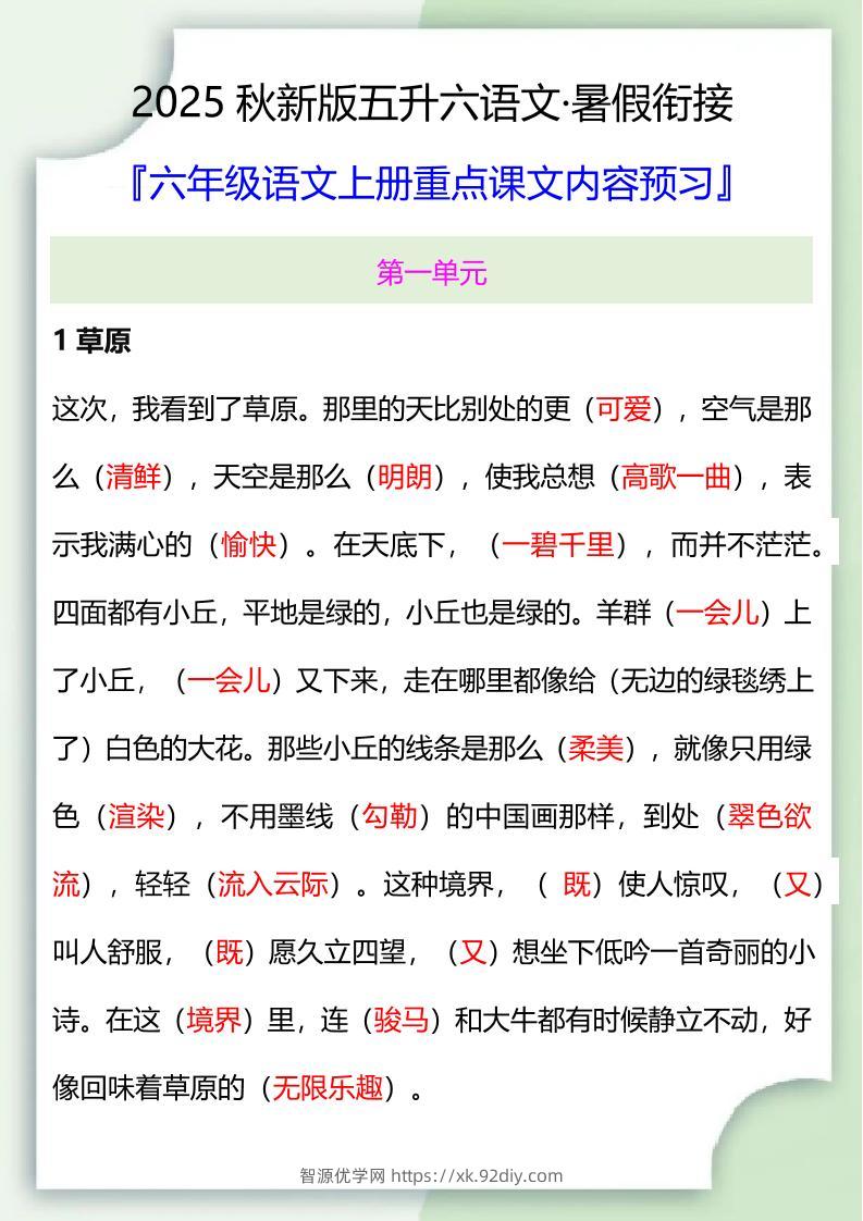 【2025秋新版】五升六暑假衔接——六年级语文上册重点课文内容预习-智源优学网