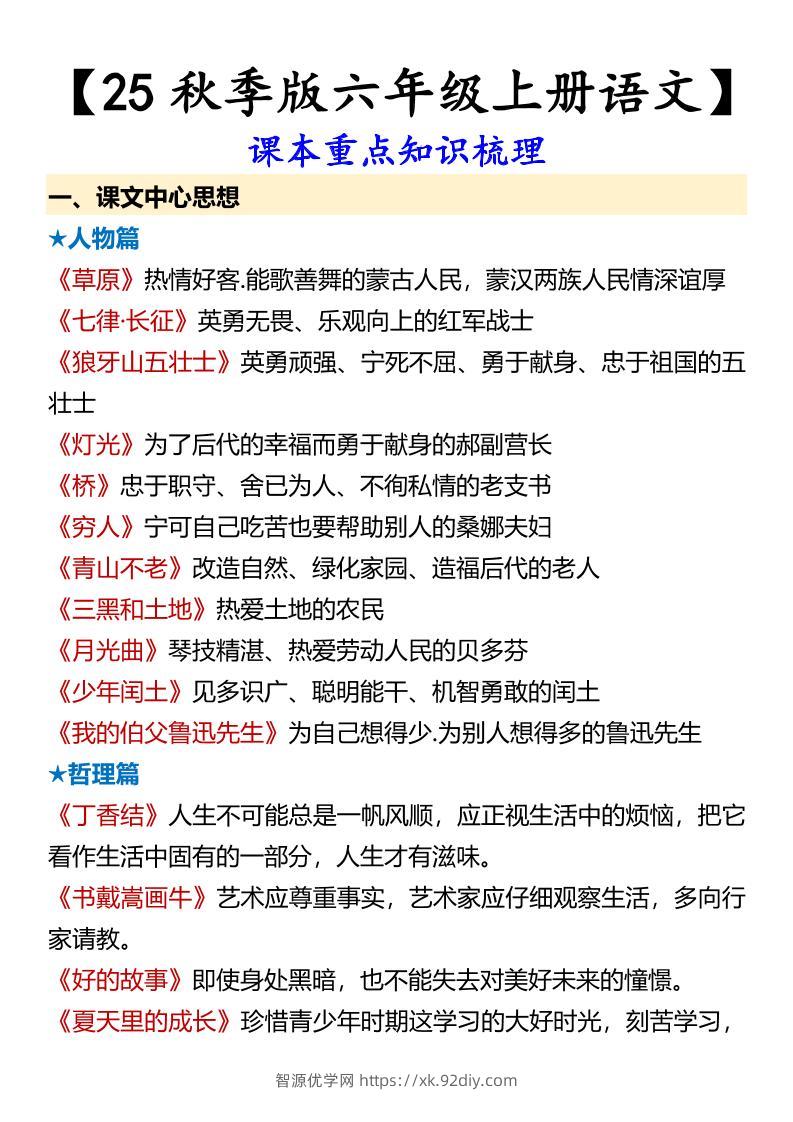 【2025秋新版】【六年级上册语文】课本重点知识梳理-智源优学网