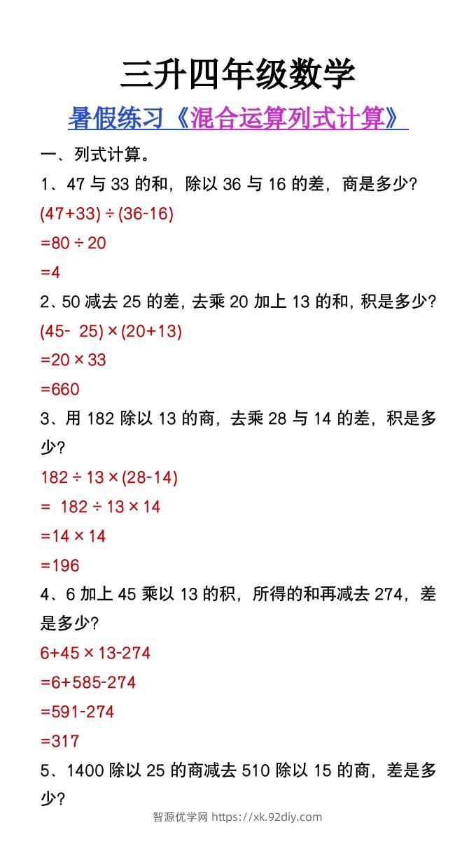 三升四年级数学暑假练习混合运算列式计算题-四上数学-智源优学网