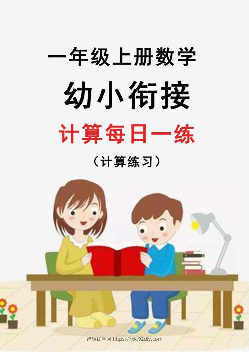 幼升小暑假作业数学每日一练-30天-智源优学网