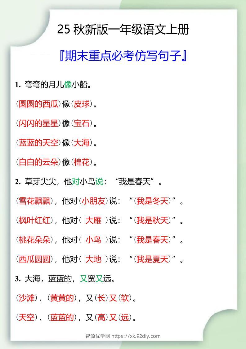 【2025秋新版】一年级语文上册期末重点必考仿写句子-智源优学网