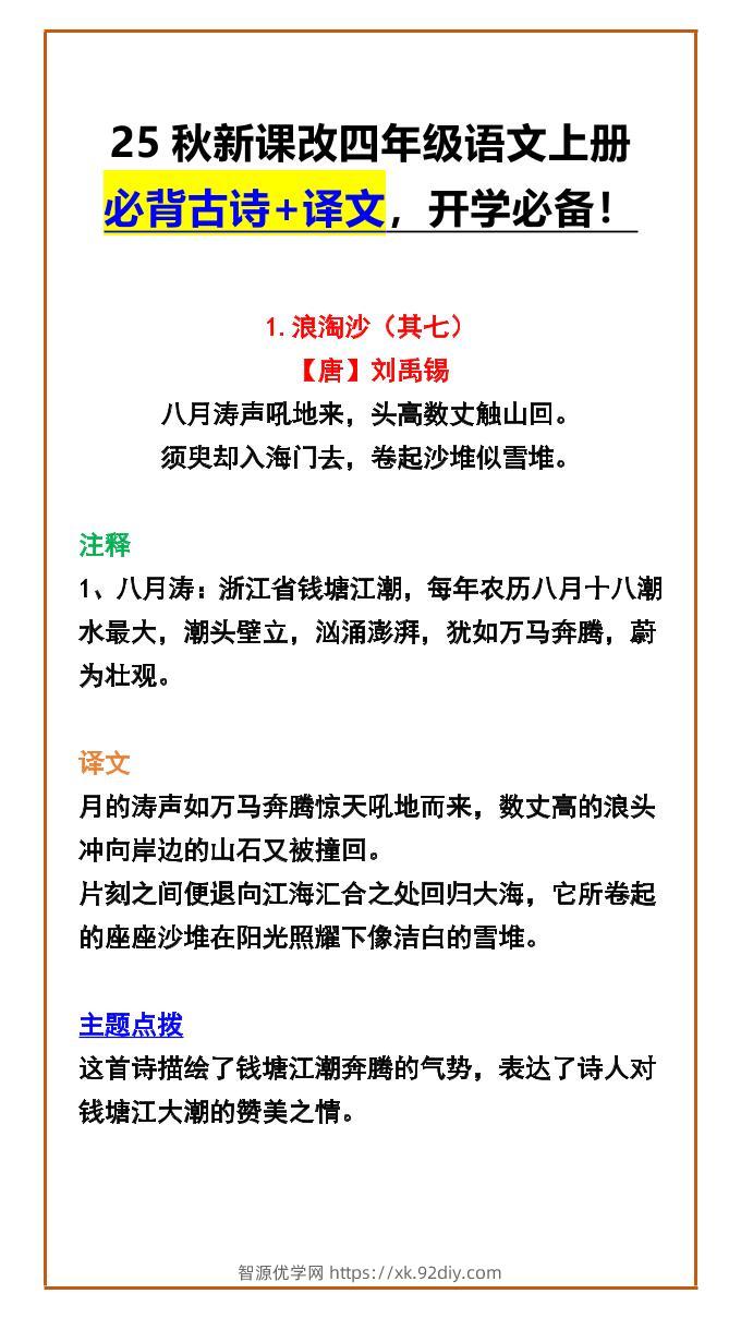 【2025秋新版】四年级语文上册必背古诗+译文，开学必备！-智源优学网