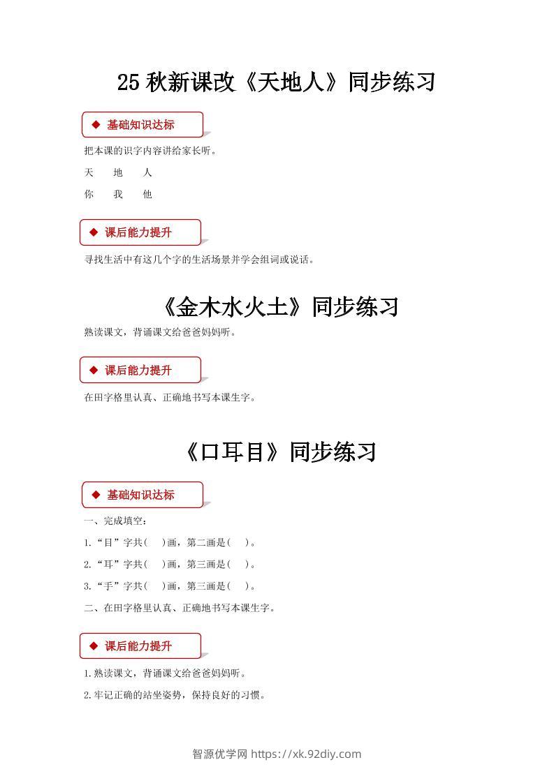 【2025秋新版】部编版语文一年级上全册同步课课练(含答案)-智源优学网