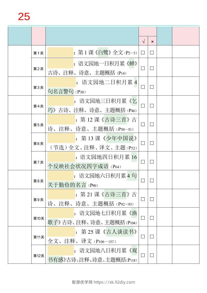 25秋新四升五语文暑假衔接必背闯关表-五上语文-智源优学网
