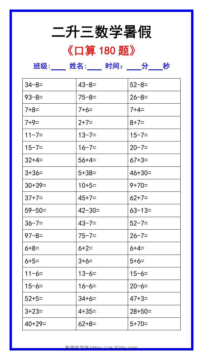 二升三数学暑假《口算练习180题》汇总-三上数学-智源优学网