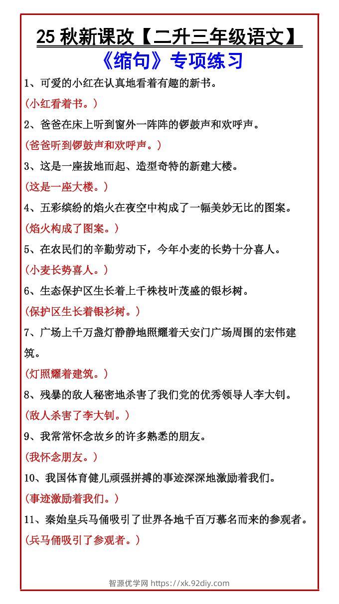 【2025秋新版】【二升三年级语文】《缩句》专项练习-三上语文-智源优学网