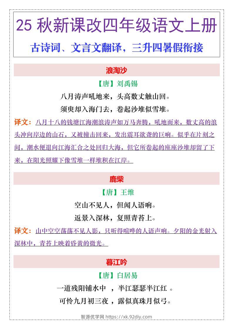 【2025秋新版】四年级上册语文古诗词、文言文翻译-智源优学网