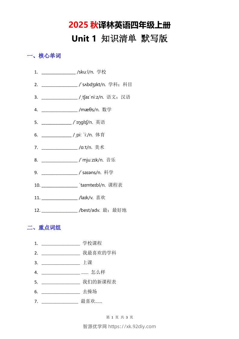 2025秋译林英语四上Unit1知识清单-默写版-智源优学网