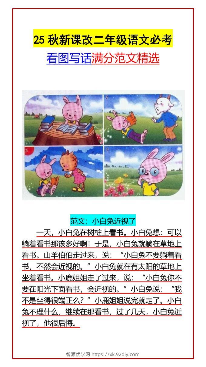 【2025秋新版】二年级语文必考看图写话满分范文精选-二上语文-智源优学网