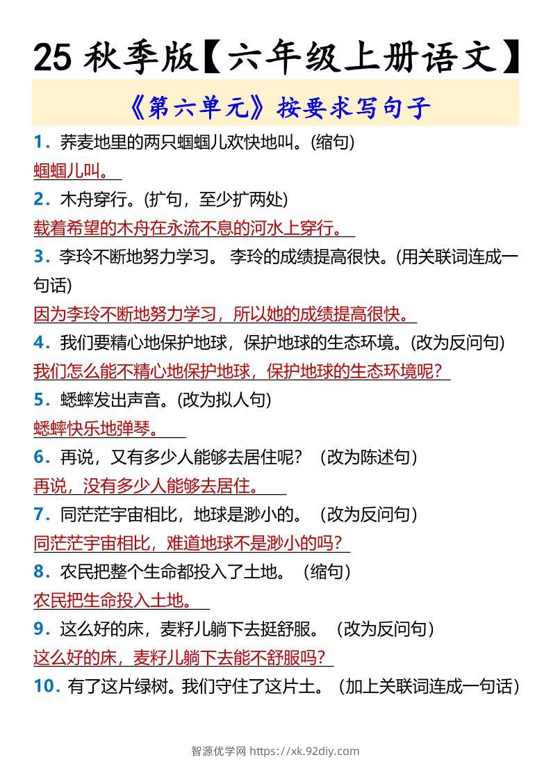 【2025秋新版】【六年级上册语文】《第六单元》按要求写句子-智源优学网