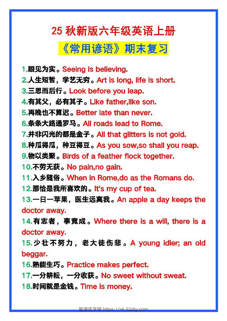 【2025秋新版】六年级英语上册《常用谚语》，为小学英语写作加分！-智源优学网