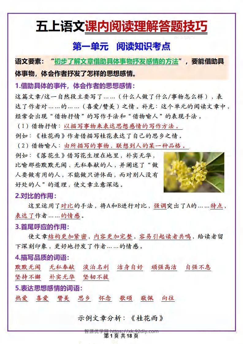 五年级上册语文课内阅读理解答题技巧-智源优学网
