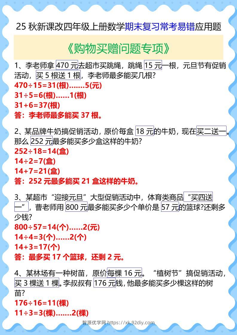 【2025秋新版】四年级上册数学期末复习常考易错应用题-智源优学网