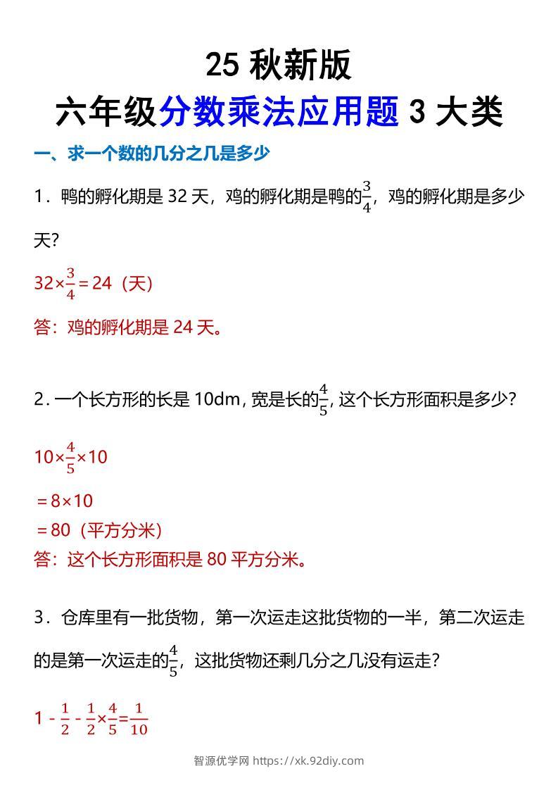 【2025秋新版】六年级分数乘法应用题3大类-六上数学-智源优学网