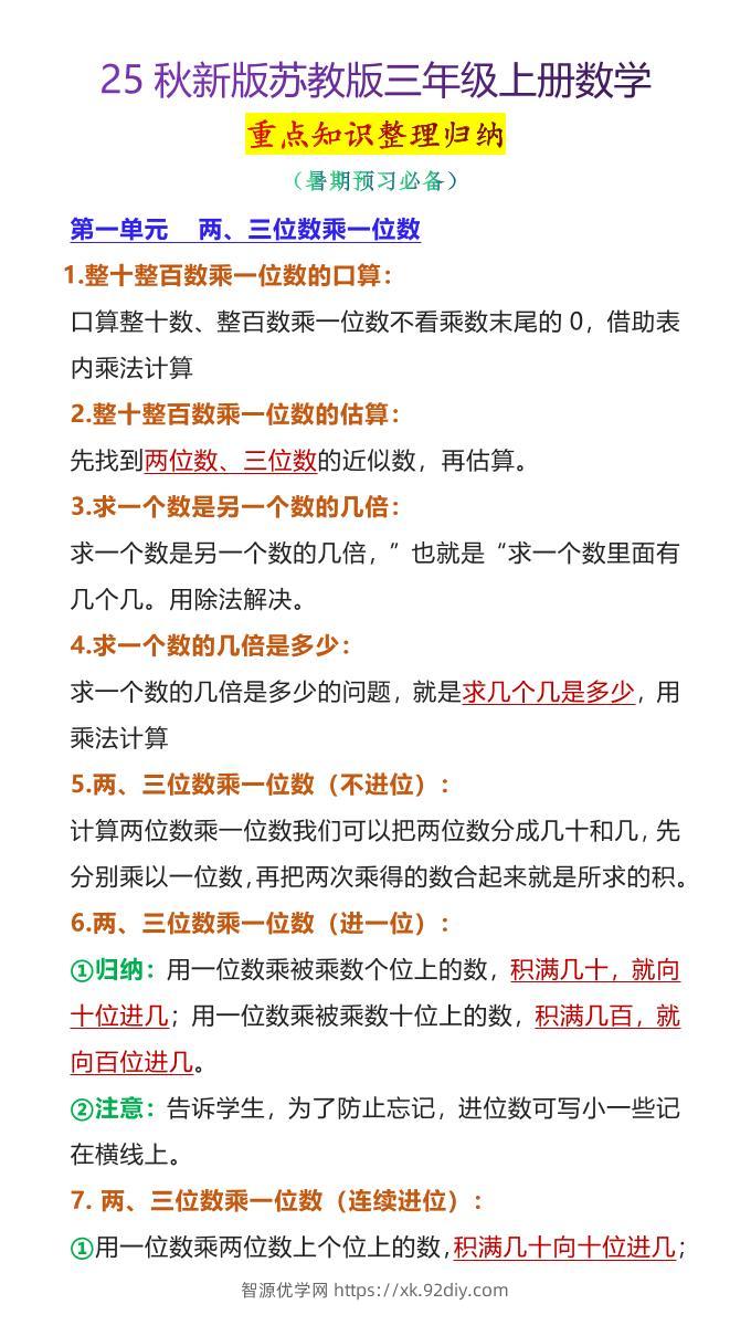 【2025秋新版】苏教版三年级上册数学重点知识整理归纳-智源优学网