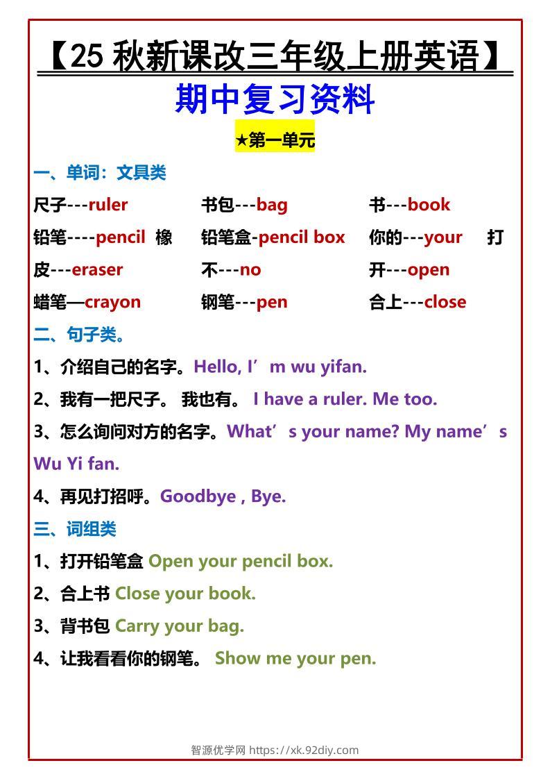 【2025秋新版】【三年级上册英语】期中复习资料-智源优学网