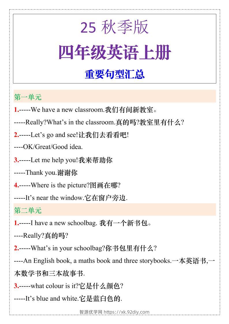【2025秋新版】四年级英语上册重要句型汇总-智源优学网