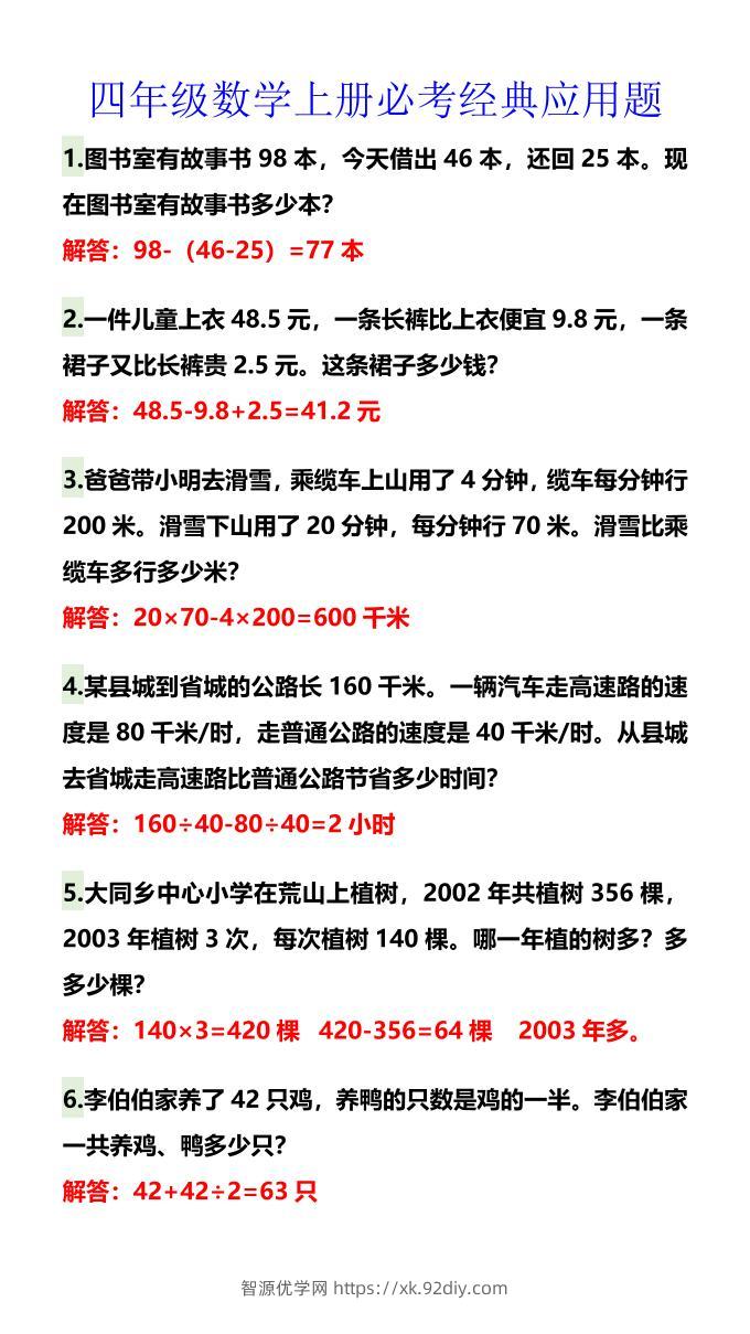 【2025秋新版】四年级数学上册必考经典应用题-智源优学网