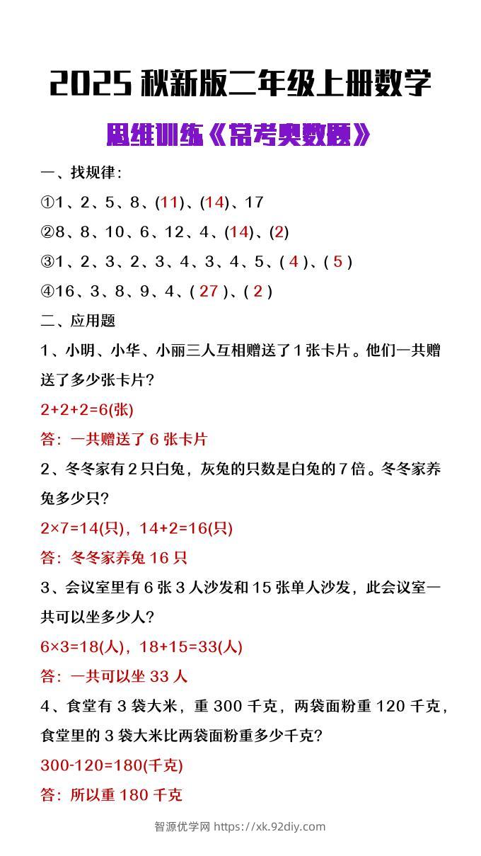 【2025秋新版】二年级上册数学思维训练《常考奥数题》-智源优学网
