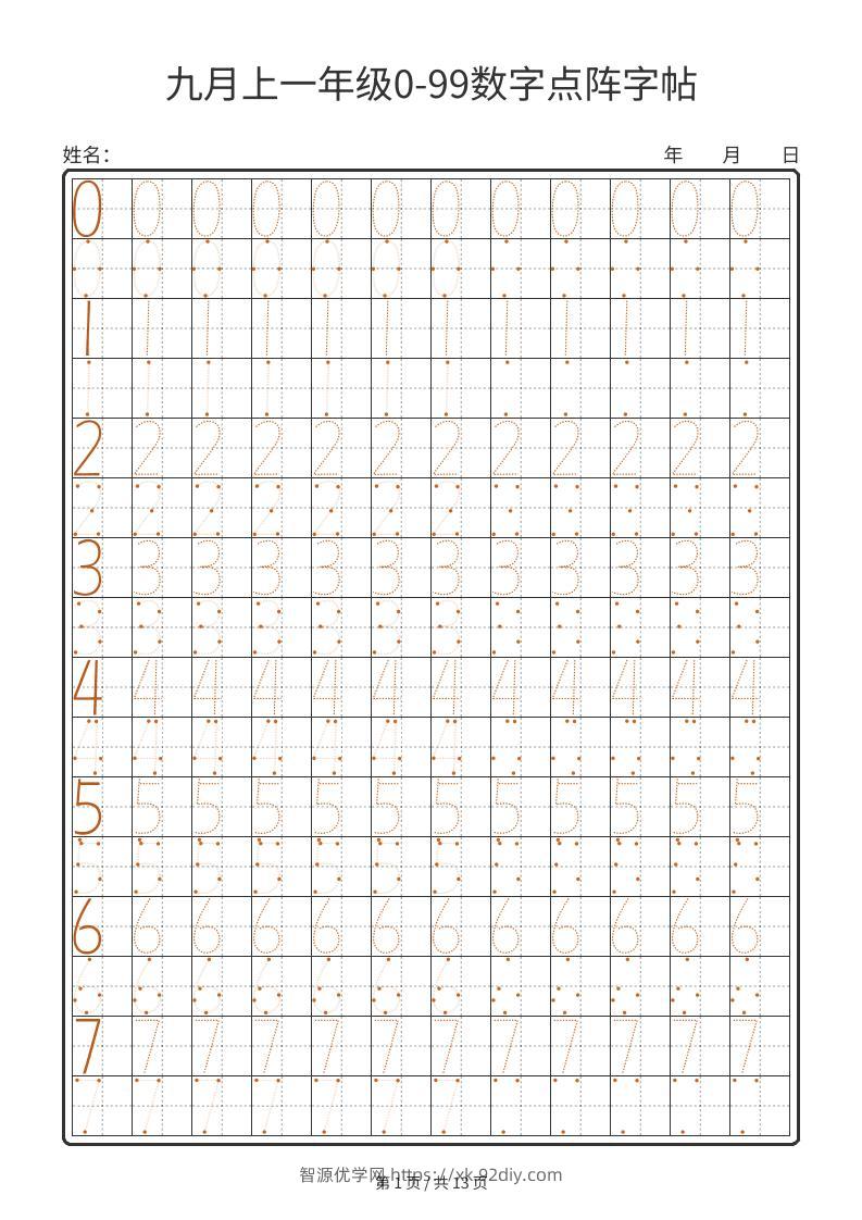 一年级上数学0-99数字点阵字帖13页-智源优学网