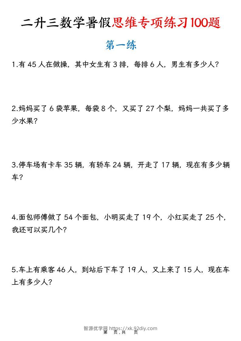 二升三数学暑假思维专项练习100题（含答案26页）-三上数学-智源优学网