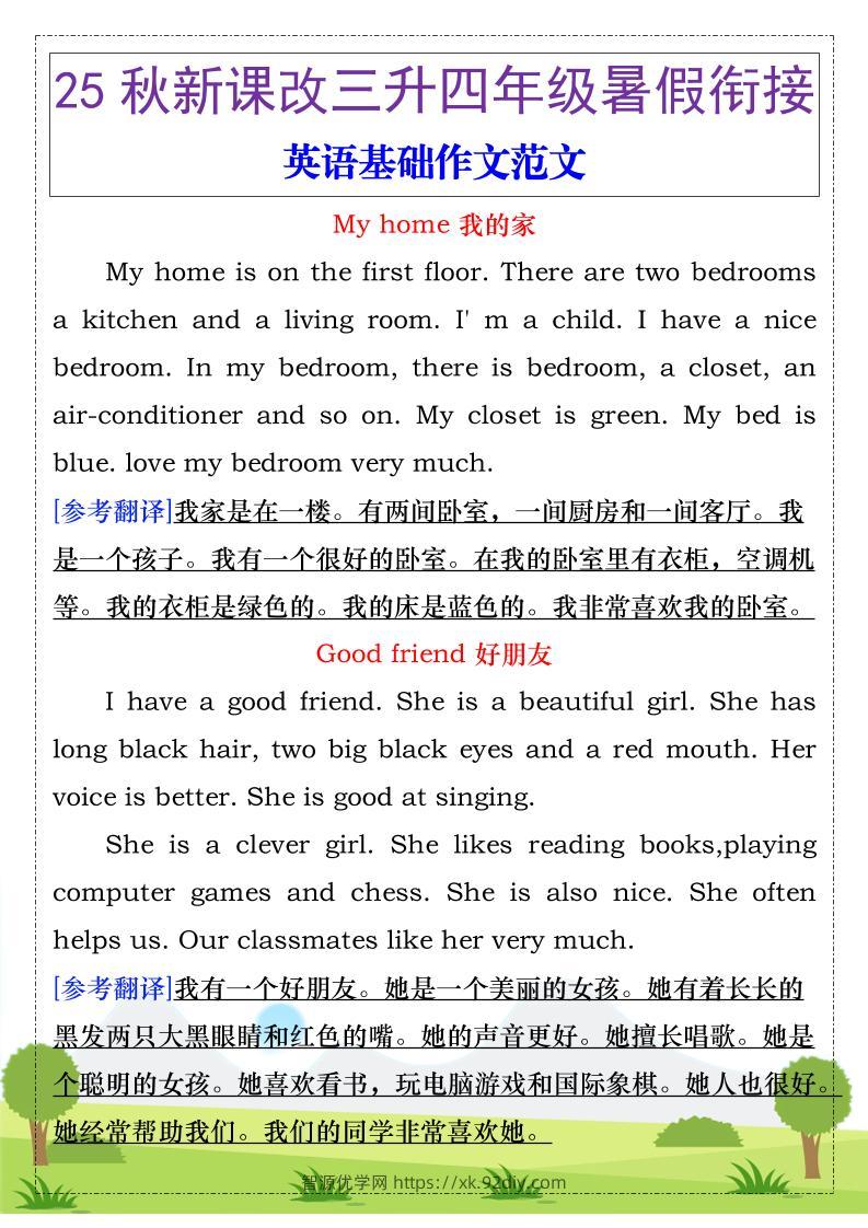 【2025秋新版】三升四年级暑假衔接，英语基础作文范文-四上英语-智源优学网