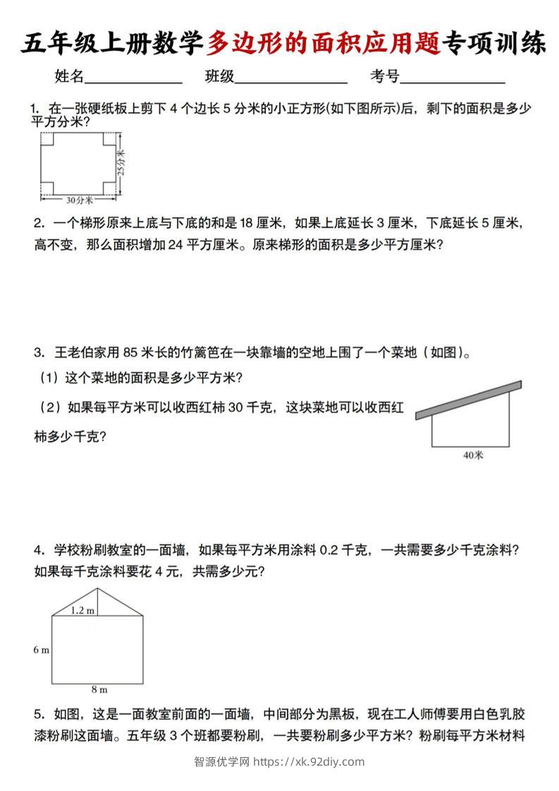 五上人教版数学多边形的面积应用题训练-智源优学网