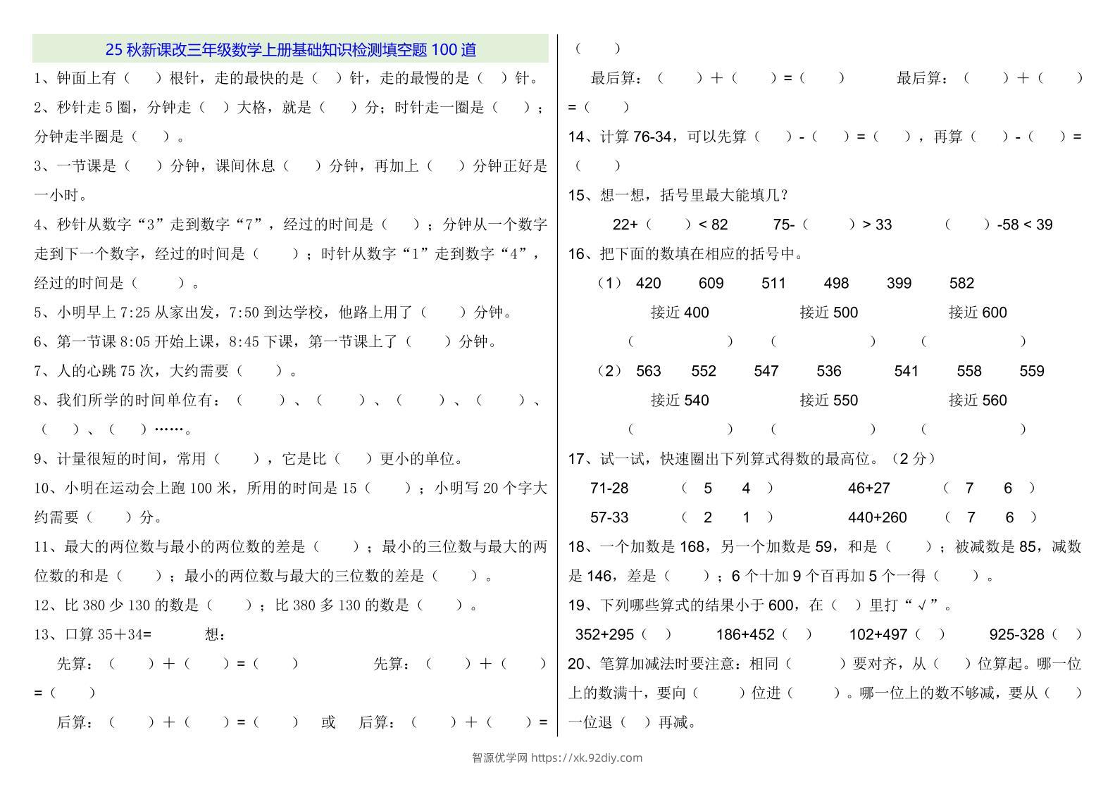 【2025秋新版】三年级数学上册基础知识检测填空题100道-智源优学网