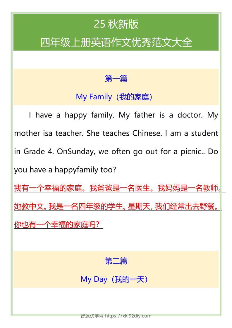 【2025秋新版】四年级上册英语作文优秀范文大全-智源优学网