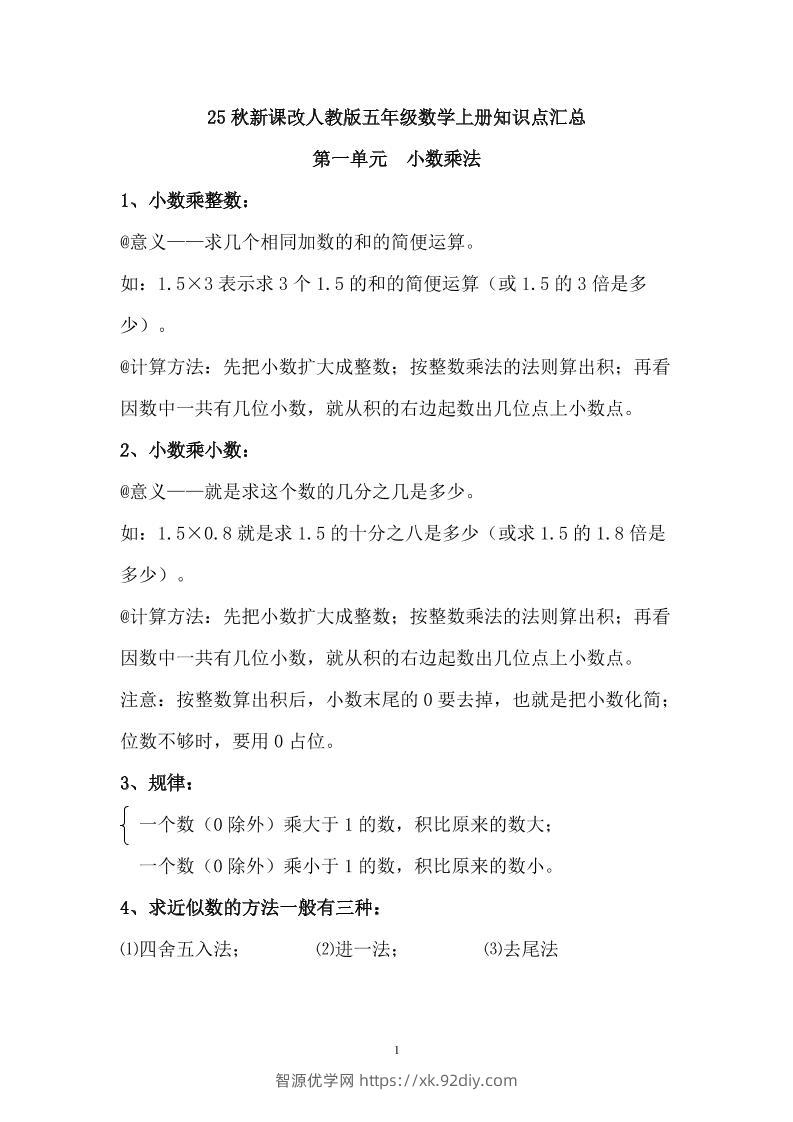 【2025秋新版】人教版五年级数学上册知识点汇总-智源优学网