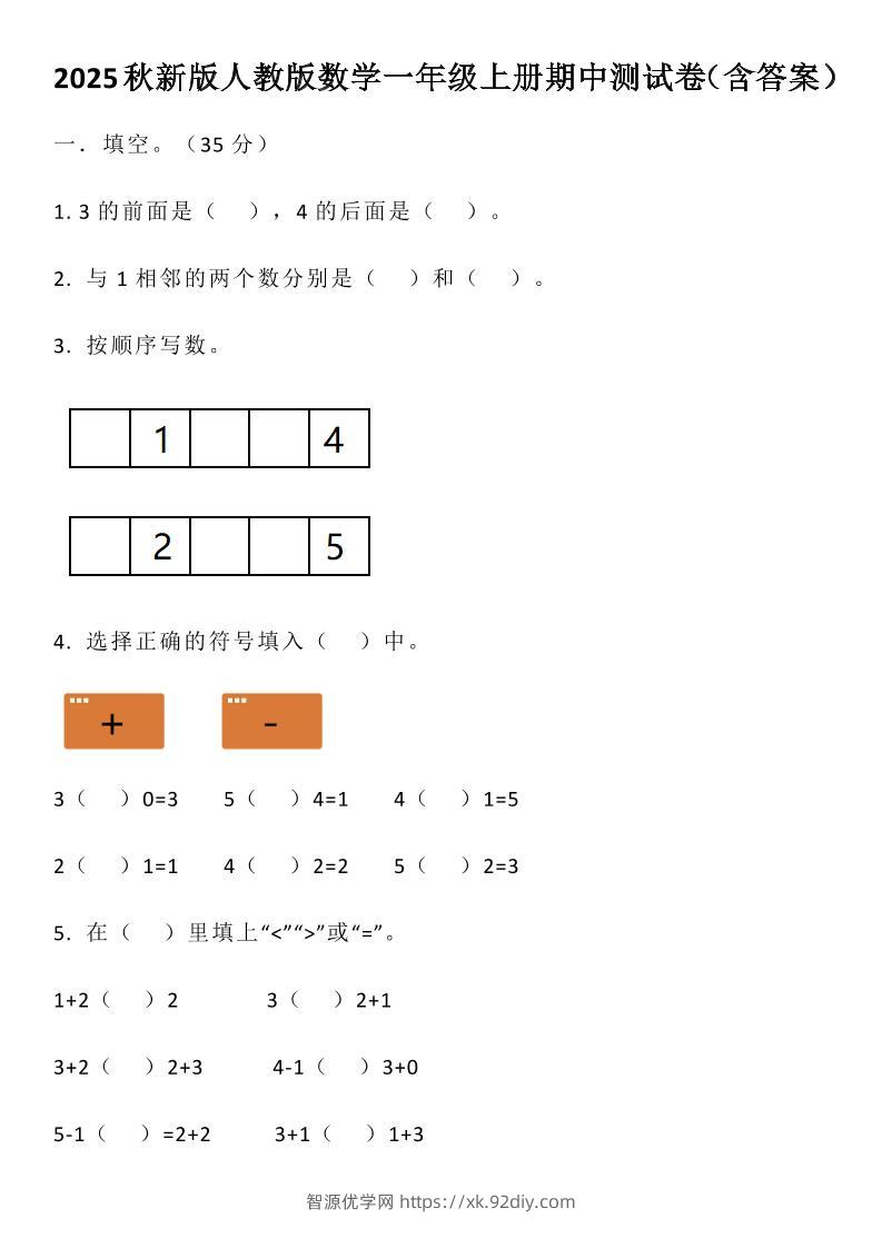 【2025秋新版】人教版数学一年级上册期中测试卷（含答案）-智源优学网