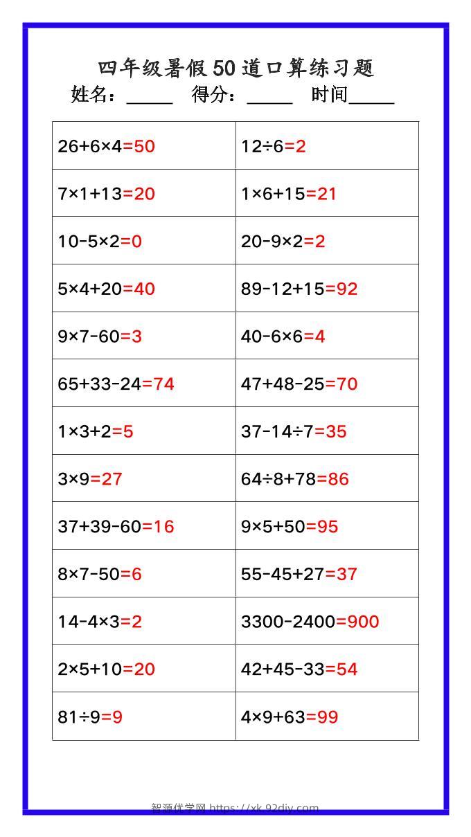 【2025秋新版】四年级数学暑假《口算50道练习题》-四上数学-智源优学网