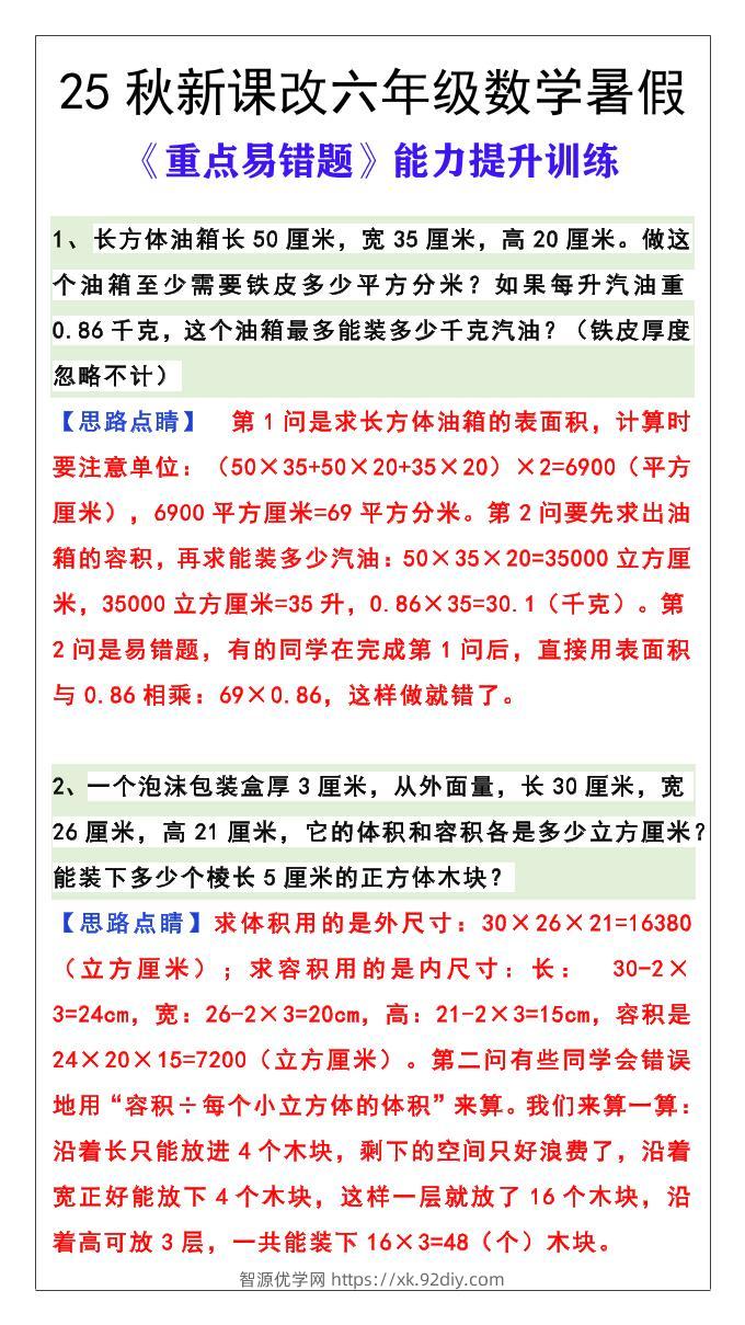 【2025秋新版】六年级数学《重点易错题》暑假能力提升训练-六上数学-智源优学网
