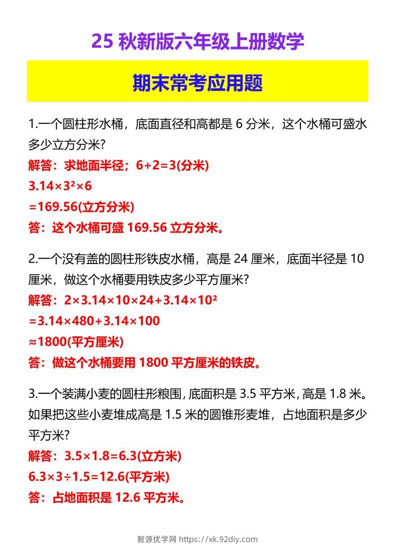 【2025秋新版】六年级上册数学期末常考应用题-智源优学网