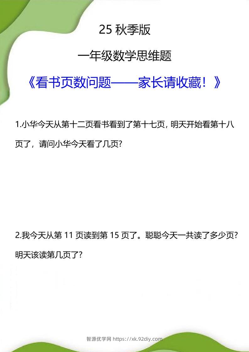 【2025秋新版】一年级数学看书页数问题思维训练题-一上数学-智源优学网