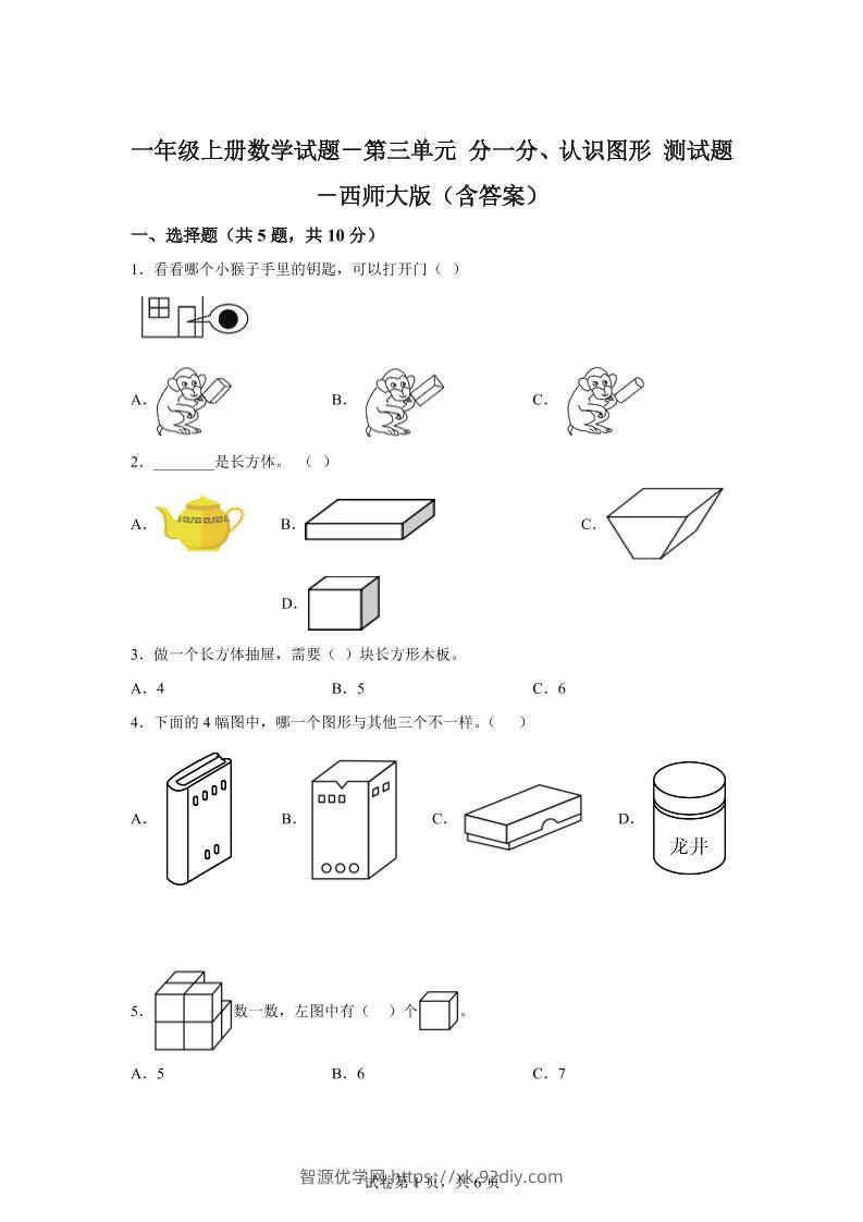 西师大版数学一年级上册第三单元《分一分、认识图形》单元测试卷-智源优学网
