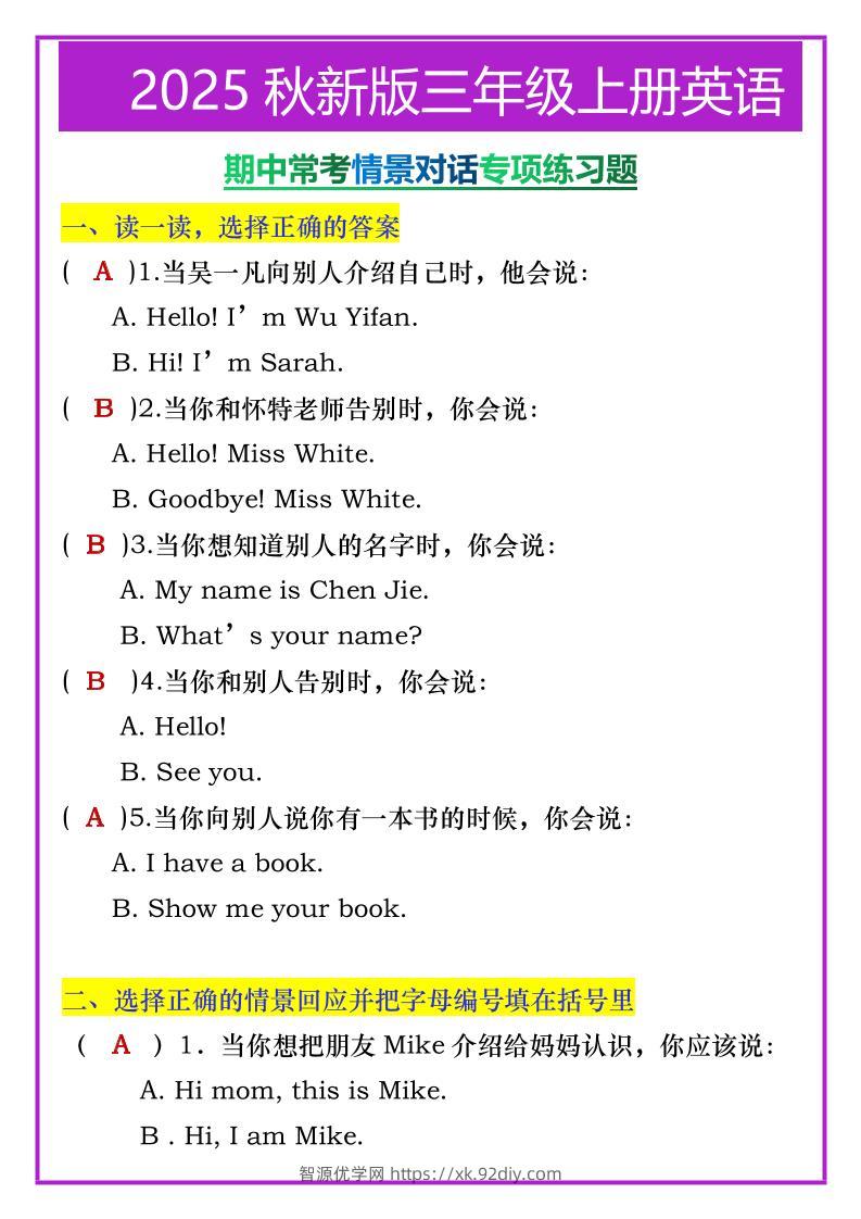 【2025秋新版】三年级上册英语期中常考情景对话专项练习题-智源优学网