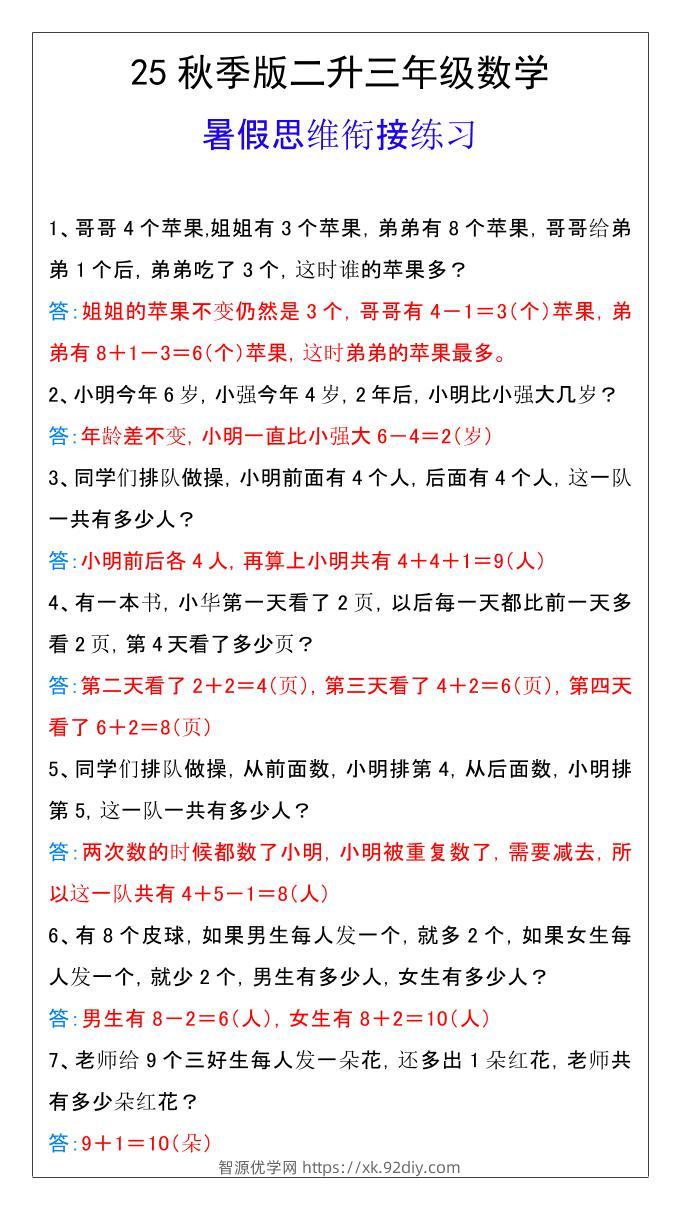 【2025秋新版】二升三年级数学暑假思维衔接练习-三上数学-智源优学网