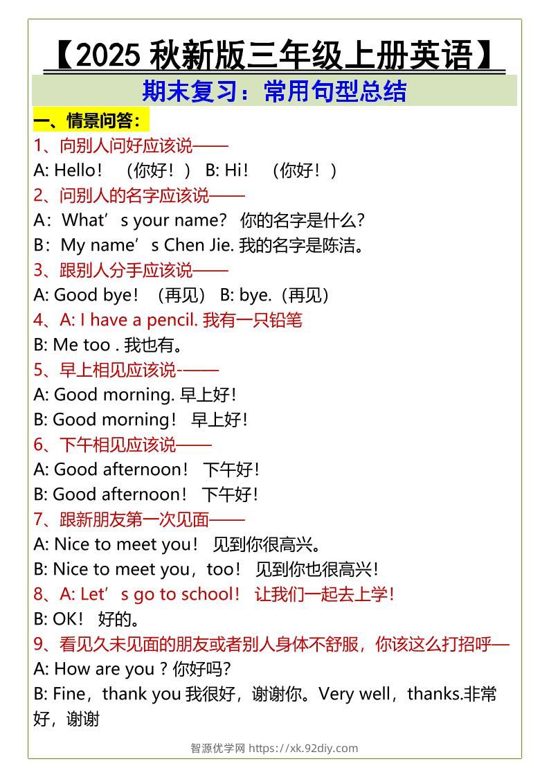 【2025秋新版】三年级上册英语期末复习：常用句型总结-智源优学网