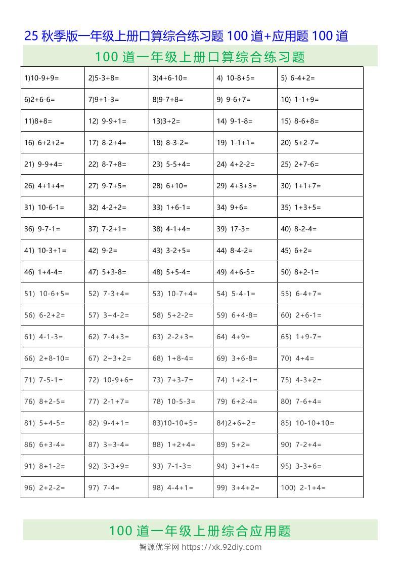 【2025秋新版】一年级上册数学口算综合练习题100道+应用题100道-智源优学网