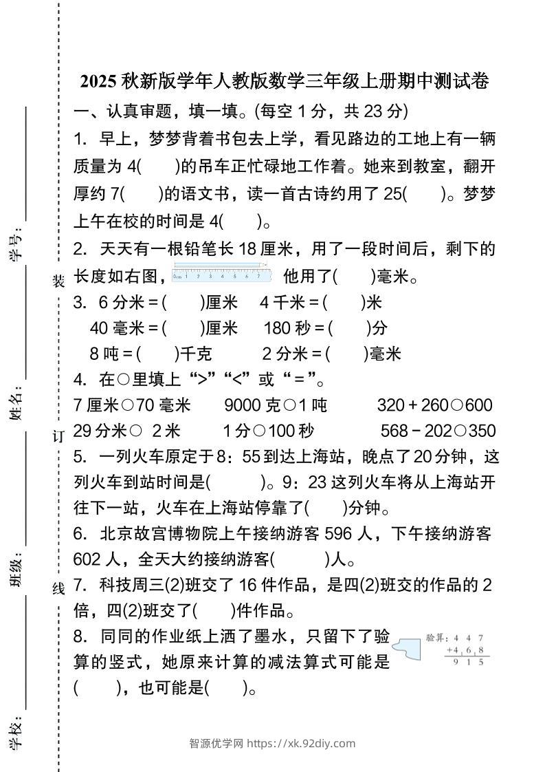 【2025秋新版】人教版数学三年级上册期中测试卷-智源优学网