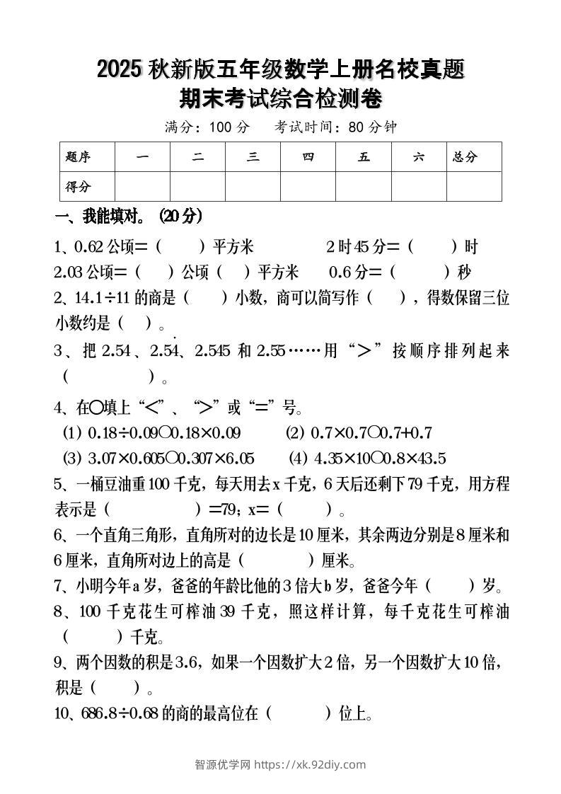 【2025秋新版】五年级数学上册名校真题期末考试综合检测卷-智源优学网