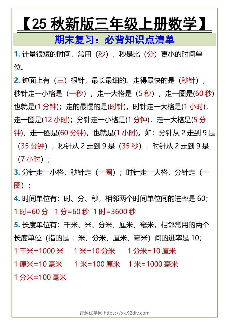 【2025秋新版】三年级上册数学必背知识点清单-智源优学网